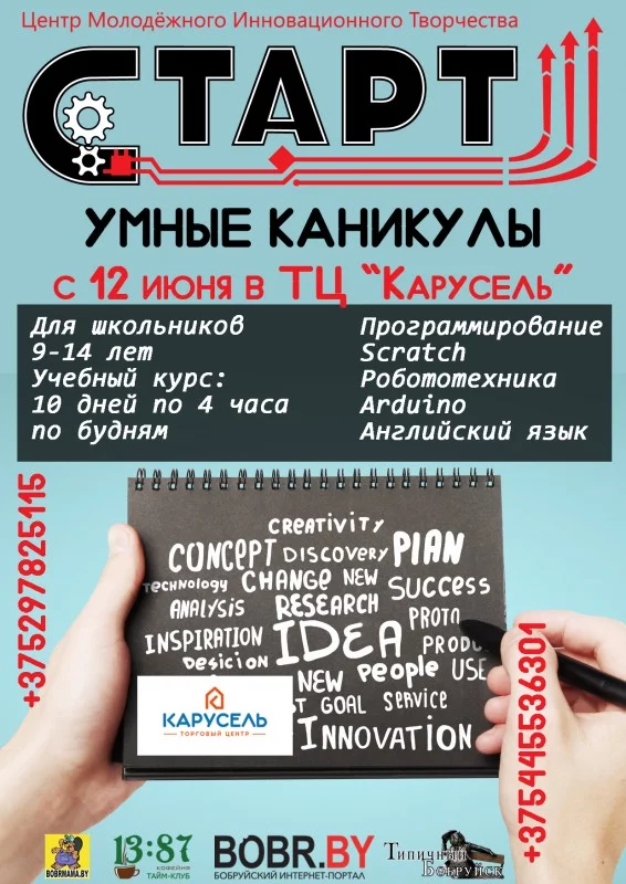 Презентация &quot;умных каникул&quot; в Бобруйске