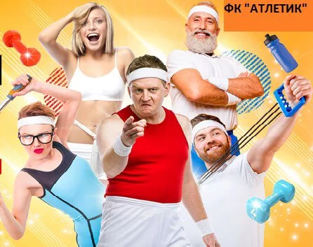 Марафон &quot;Стройное тело&quot; в фитнес-клубе &quot;Атлетик&quot;!