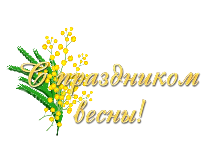 Поздравляем с Международным женским днем