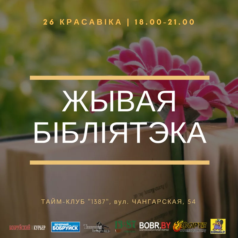 Жывая Бібліятэка ў Бабруйску