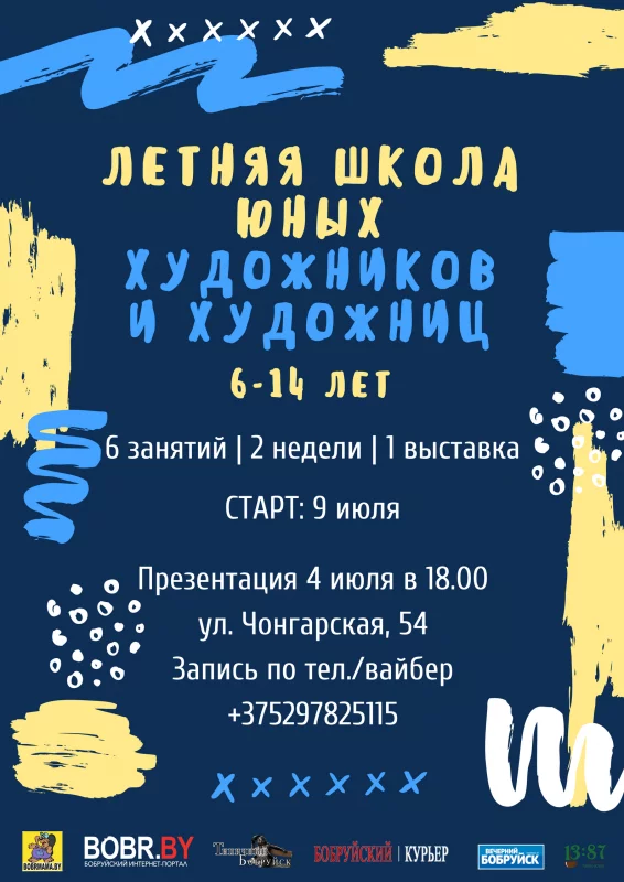 Летняя школа юных художников и художниц