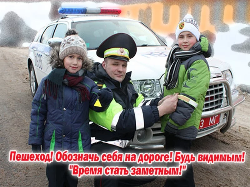 Время стать заметней!