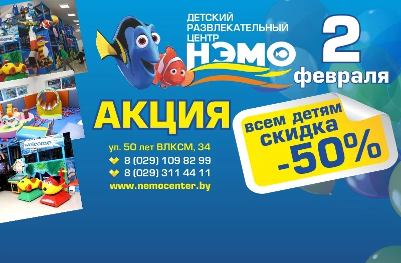 9 февраля - 50% скидка, а 19 февраля дискотека в ДРЦ "Нэмо"!