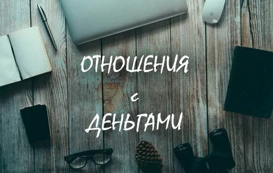 Тренинг "Отношения с деньгами"