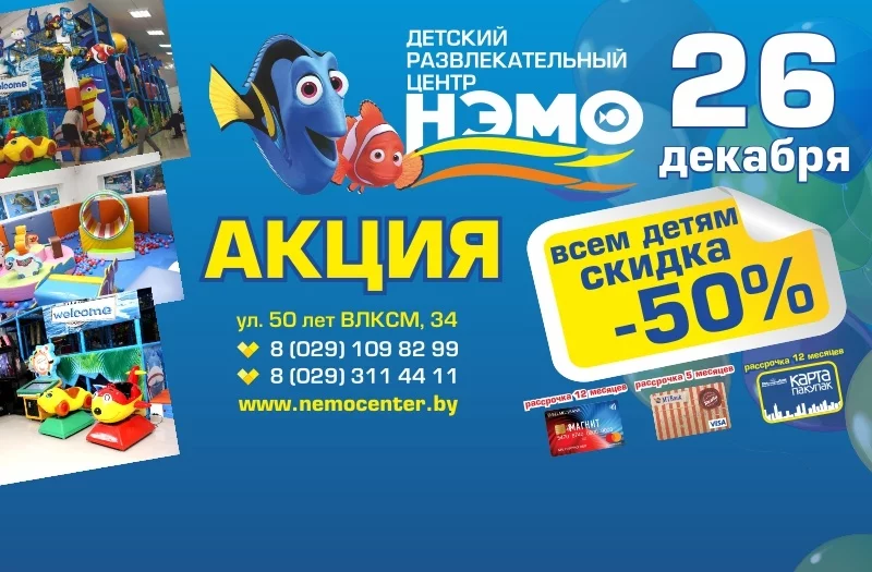 26 декабря - 50% скидка в ДРЦ НЭМО!