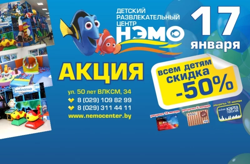 17 января - 50% скидка в ДРЦ НЭМО!