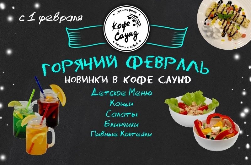 Горячий февраль в Кофе Саунд!