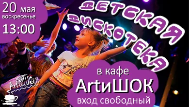 ArtиШОК: Детская дискотека