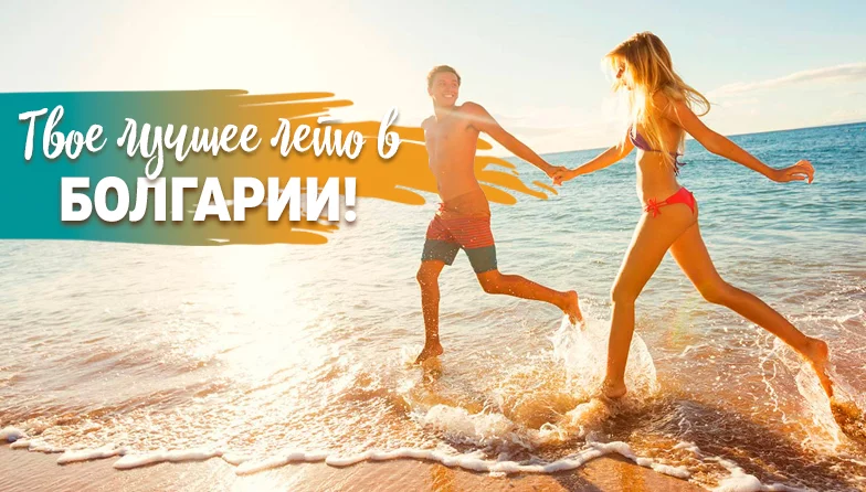 Туры в БОЛГАРИЮ!