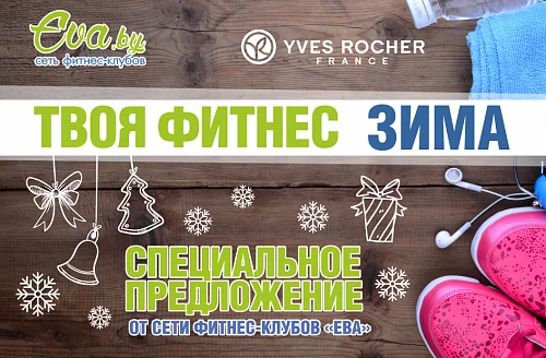 Специальное предложение от "Ева" И "YVES ROSHER"
