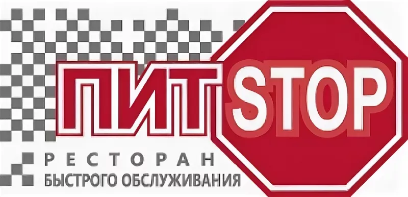Пит Stop. Ресторан быстрого обслуживания