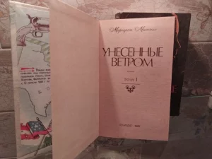 Книга в 2 томах &quot;Унесенные ветром&quot; - роман