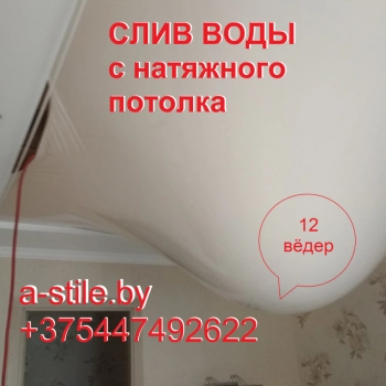 Слив воды с натяжного потолка
