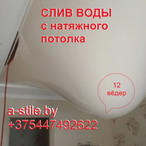 Слив воды с натяжного потолка