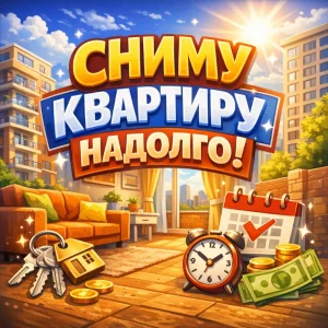 Квартиру