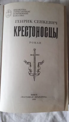 Книгу Г. Сенкевича &quot;Крестоносцы&quot; 1983г