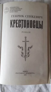 Книгу Г. Сенкевича &quot;Крестоносцы&quot; 1983г