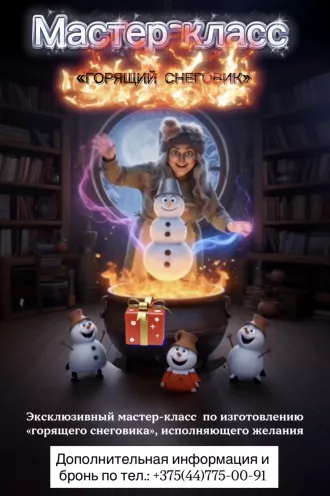 Бастион "Форт Бобр Ярд" приглашает на мастер класс по созданию горящего снеговика