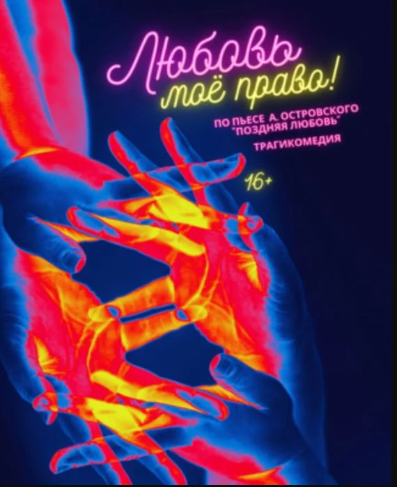 Трагикомедия «Любовь мое право»