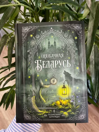 OZ выпустил сборник «(Ня)бачная Беларусь» о мистических местах страны