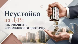 Неустойка по ДДУ: взыскание с застройщика за просрочку