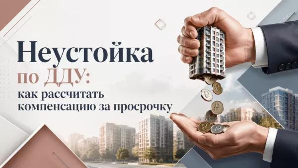 Неустойка по ДДУ: взыскание с застройщика за просрочку