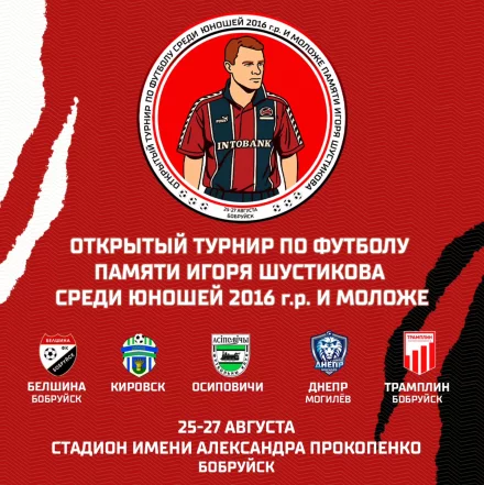 Открытый турнир по футболу памяти Игоря Шустикова среди юношей 2016 г.р. и моложе в Бобруйске