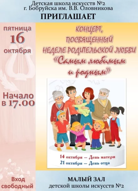 Концерт, посвящённый родительской любви «Самым любимым и родным» в Детской школе искусств №2 г. Бобруйска