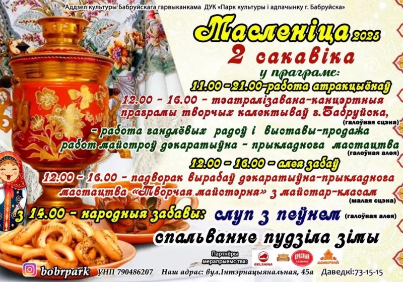 2 сакавіка -  Масленіца ў бабруйскім парку культуры і адпачынку. Праграма