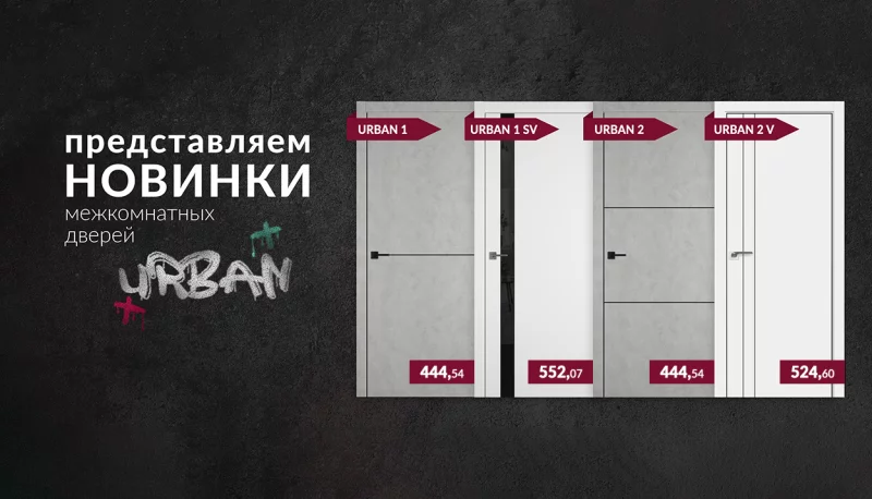 Гладкий и элегантный внешний вид! Представляем новинки - межкомнатные двери URBAN