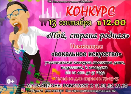 «Пой, страна родная»