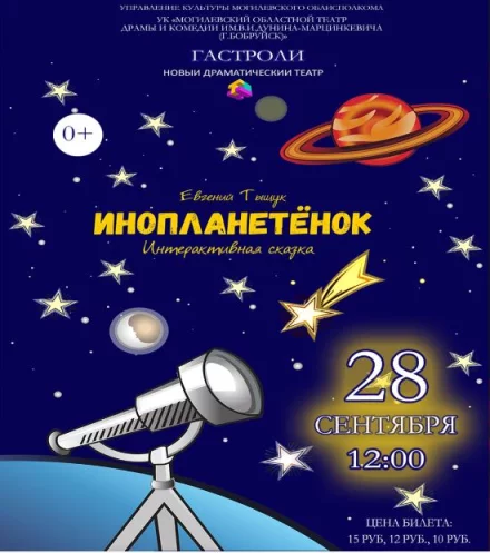 «Инопланетёнок». Интерактивная сказка. Гастроли
