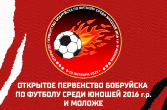 В Бобруйске пройдет открытое первенство города среди юношей 2016 г.р. и моложе