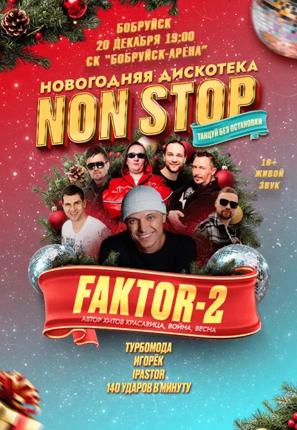 Новогодняя дискотека NON- STOP