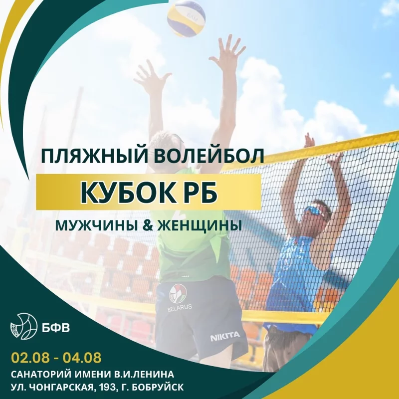 На бобруйском пляже проходит Кубок РБ по пляжному волейболу