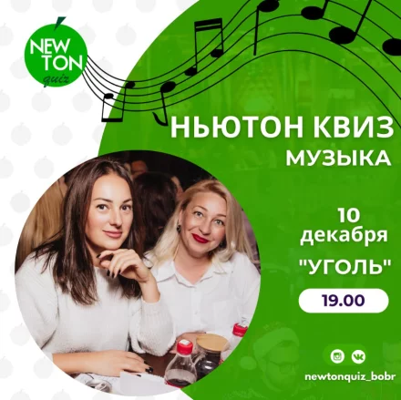 «Ньютон» квиз
