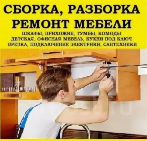 Сборка, разборка и ремонт мебели..