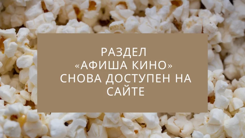 Афиша кино снова доступна на нашем сайте!