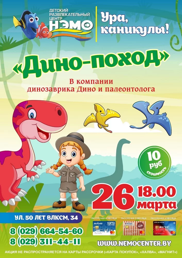 Приглашаем в Дино-поход в «Нэмо»
