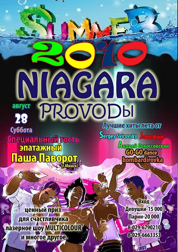 Ниагара - V.I.P. Club. PROVODы