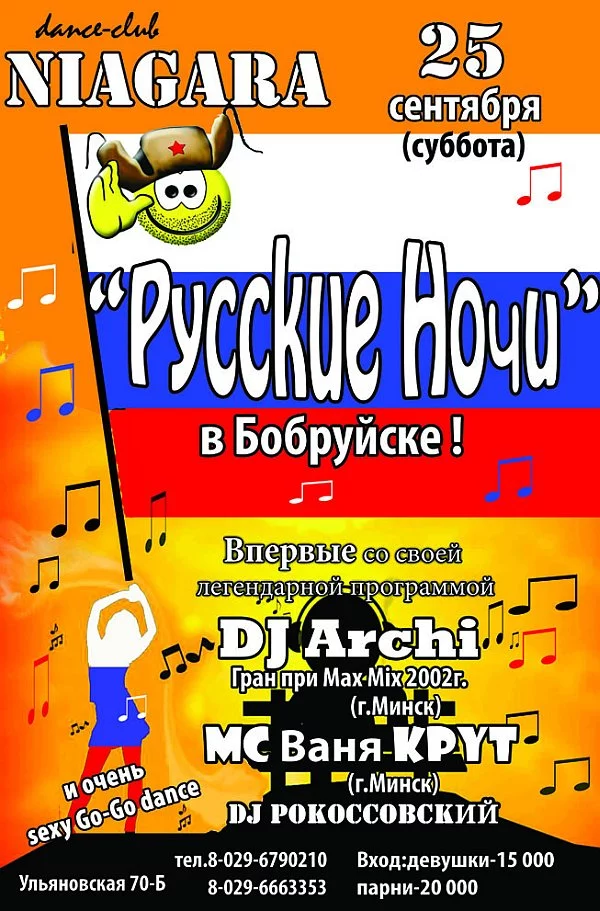 Ниагара - V.I.P. Club. Русские Ночи