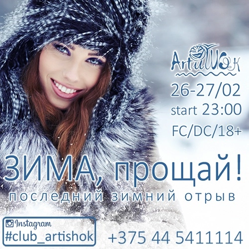 ArtиШОК: Зима, прощай!