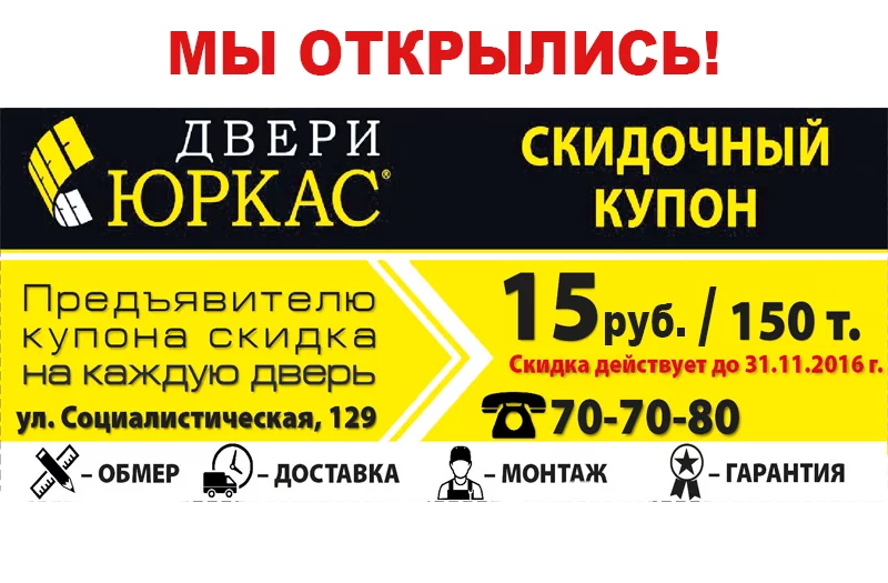 Открылся брендовый салон дверей «ЮРКАС»!