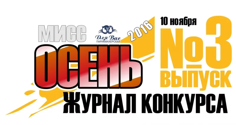 Журнал конкурса № 3 «мисс Осень 2016»
