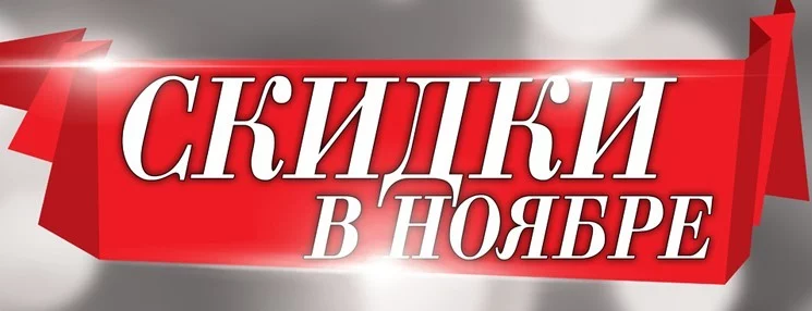 В ЧЕТВЕРГ, 24 ноября,  в «УНИВЕРМАГе» СКИДКИ на ВСЕ товары,