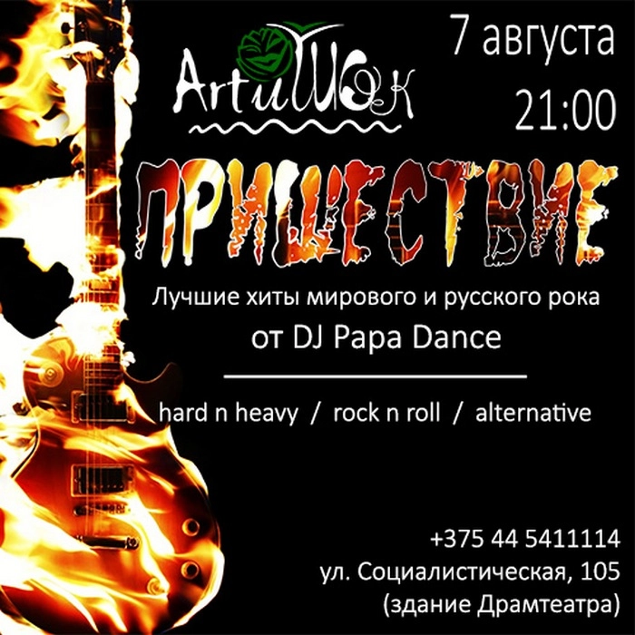 ArtиШОК: Пришествие