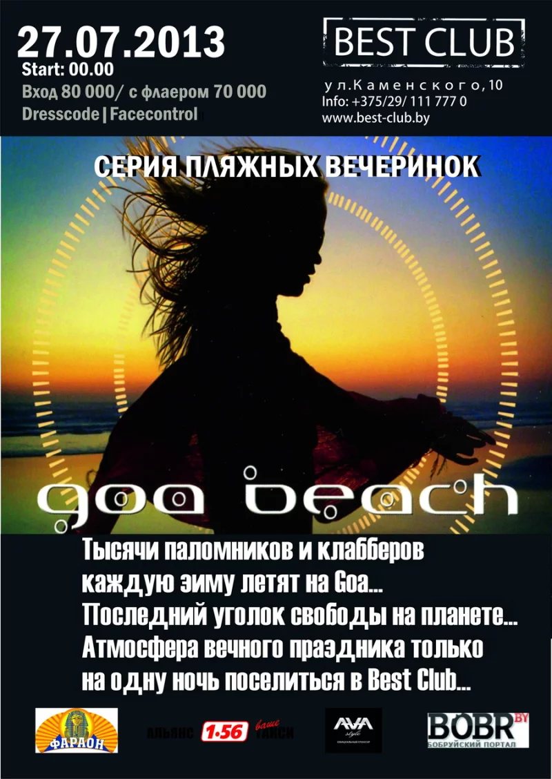 27 июля Best Club представляет Серию пляжных вечеринок - Goa