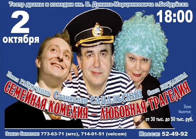 "Семейная комедия или любовная трагедия"