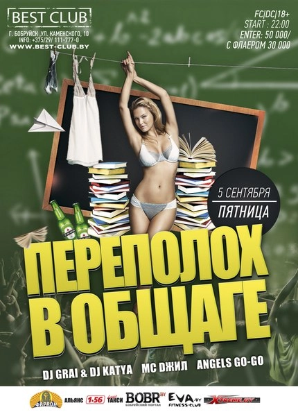 05.09.2014 Ночной клуб BEST Club г.Бобруйск