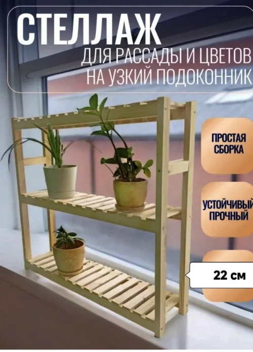 Стеллаж для цветов и рассады